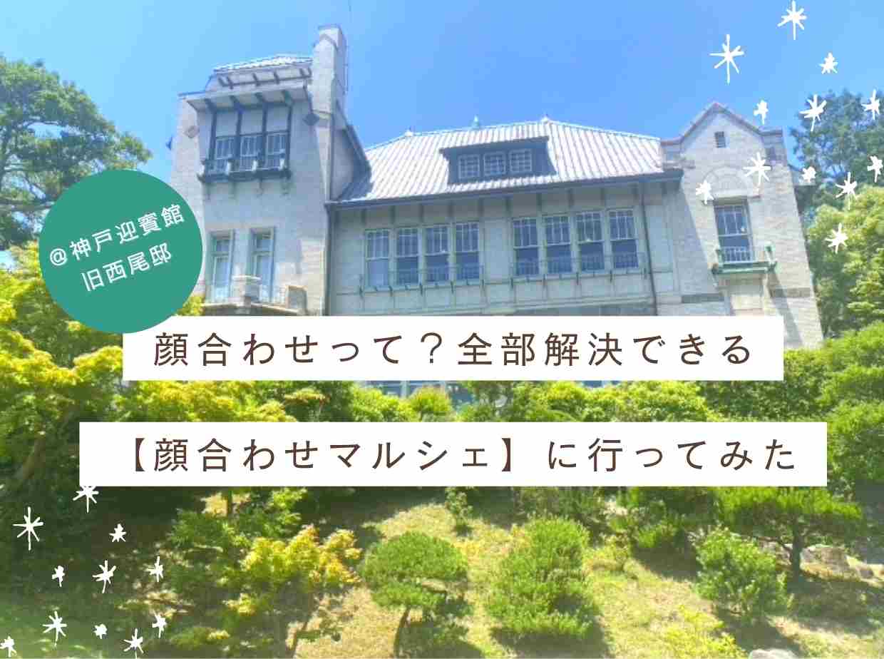 顔合わせって？ 全部解決できる神戸開催【顔合わせマルシェ】に行ってみた